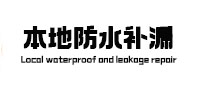 代县本地防水补漏